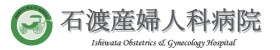 石渡産婦人科病院