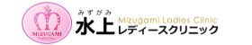 水上レディースクリニック